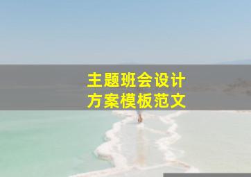 主题班会设计方案模板范文