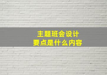 主题班会设计要点是什么内容