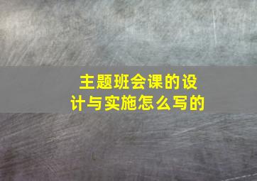 主题班会课的设计与实施怎么写的