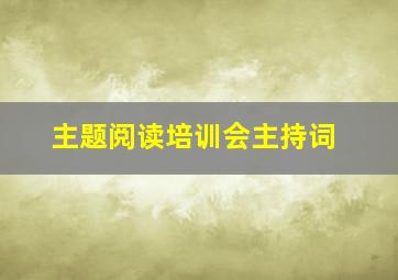 主题阅读培训会主持词