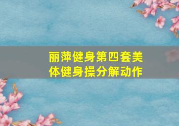 丽萍健身第四套美体健身操分解动作