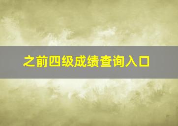 之前四级成绩查询入口