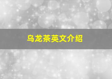 乌龙茶英文介绍