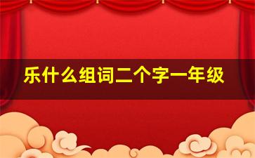 乐什么组词二个字一年级