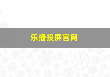 乐播投屏官网