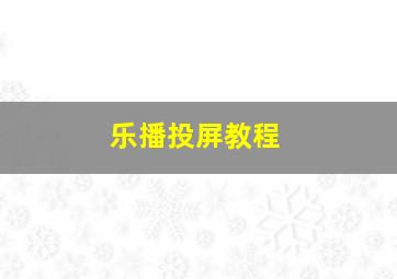 乐播投屏教程