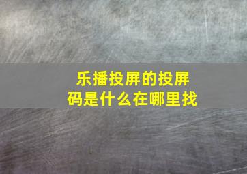 乐播投屏的投屏码是什么在哪里找