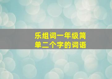 乐组词一年级简单二个字的词语