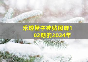 乐透怪字神贴图谜102期的2024年