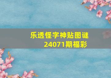 乐透怪字神贴图谜24071期福彩