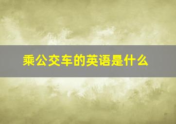 乘公交车的英语是什么