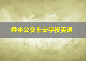 乘坐公交车去学校英语