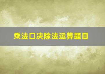 乘法口决除法运算题目