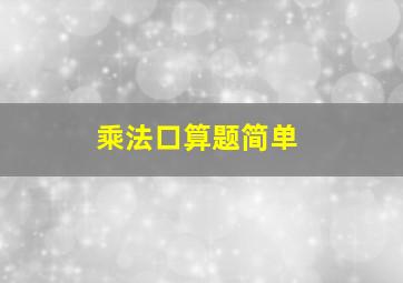 乘法口算题简单