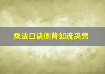 乘法口诀倒背如流决窍