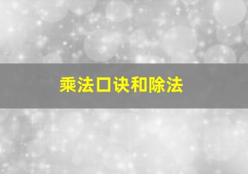 乘法口诀和除法