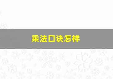 乘法口诀怎样