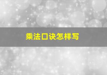 乘法口诀怎样写