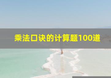 乘法口诀的计算题100道