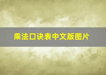 乘法口诀表中文版图片