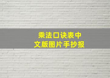 乘法口诀表中文版图片手抄报