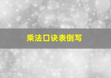 乘法口诀表倒写