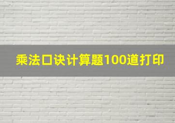 乘法口诀计算题100道打印