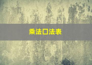 乘法囗法表