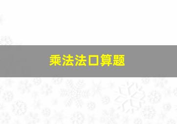 乘法法口算题