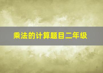 乘法的计算题目二年级