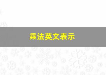 乘法英文表示