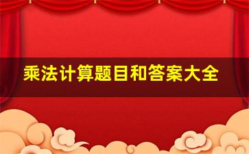 乘法计算题目和答案大全