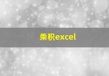 乘积excel