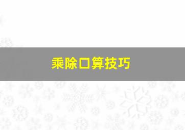 乘除口算技巧