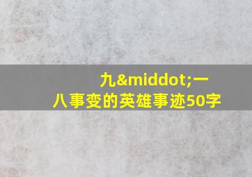 九·一八事变的英雄事迹50字