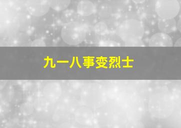 九一八事变烈士