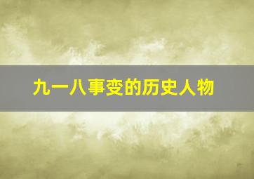 九一八事变的历史人物