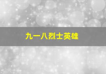 九一八烈士英雄