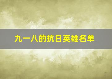 九一八的抗日英雄名单