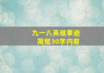 九一八英雄事迹简短30字内容