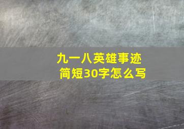 九一八英雄事迹简短30字怎么写