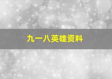 九一八英雄资料