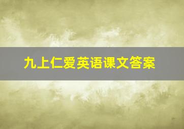 九上仁爱英语课文答案