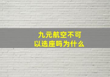 九元航空不可以选座吗为什么