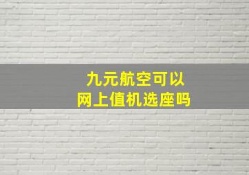 九元航空可以网上值机选座吗