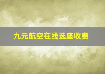 九元航空在线选座收费