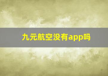 九元航空没有app吗