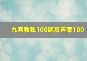 九宫数独100题及答案100