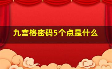 九宫格密码5个点是什么