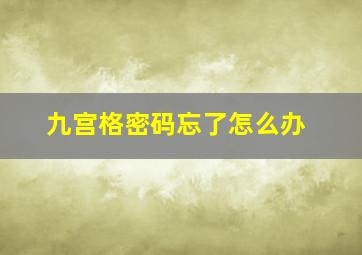 九宫格密码忘了怎么办